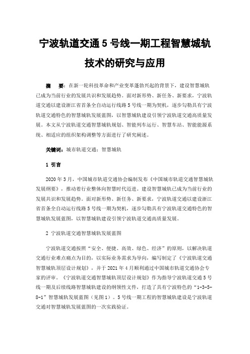 宁波轨道交通5号线一期工程智慧城轨技术的研究与应用