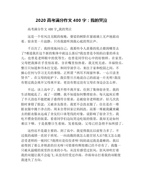 2020高考满分作文400字：我的哭泣