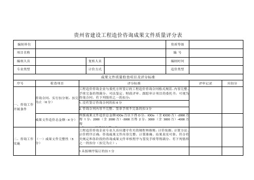 贵州省建设工程造价咨询成果文件质量评分表