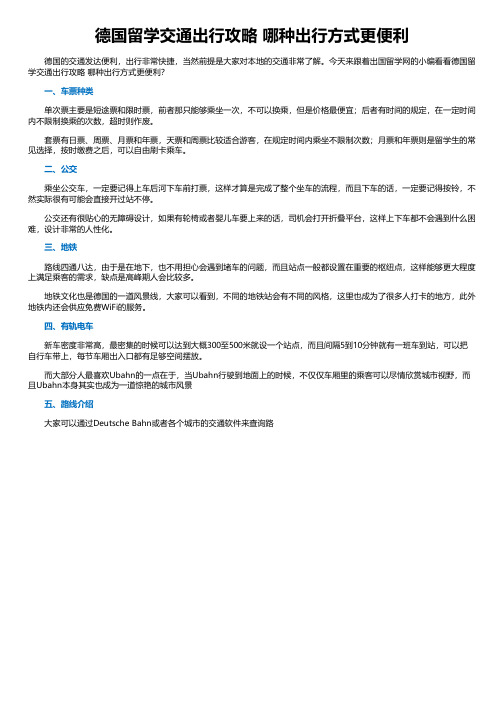 德国留学交通出行攻略 哪种出行方式更便利