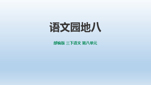 部编版三年级语文下册 演示文稿(3份)