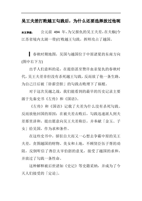 吴王夫差打败越王勾践后,为什么还要选择放过他呢