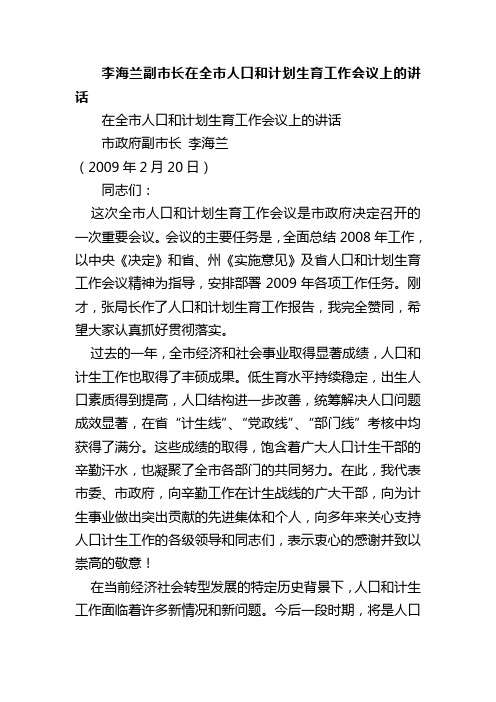 李海兰副市长在全市人口和计划生育工作会议上的讲话