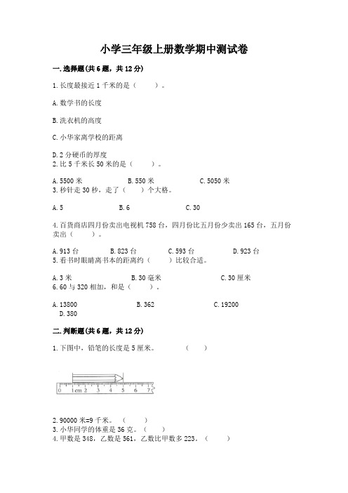 小学三年级上册数学期中测试卷及答案(历年真题)