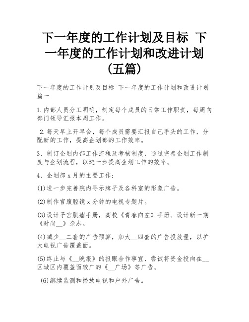 下一年度的工作计划及目标 下一年度的工作计划和改进计划(五篇)