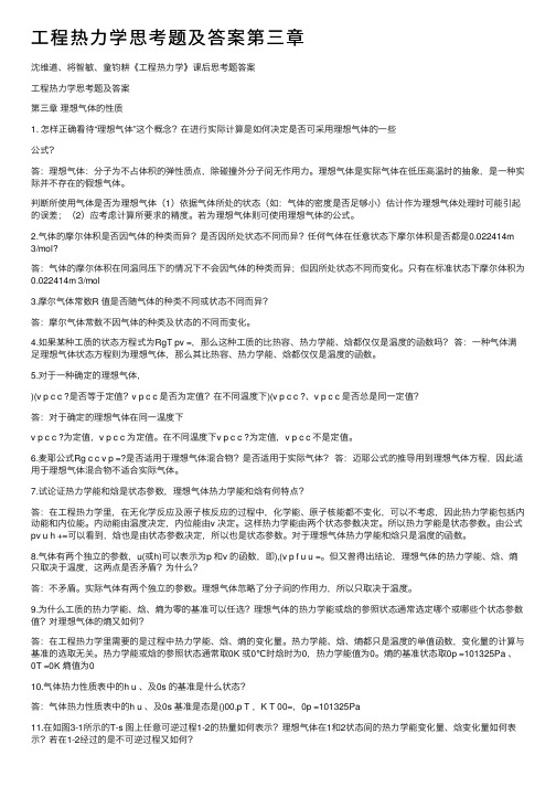 工程热力学思考题及答案第三章