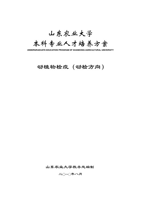 山东农业大学动物检疫人才培养方案