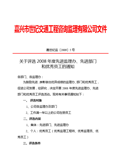 关于评选2008年度先进监理办,先进部门和优秀员工的通知