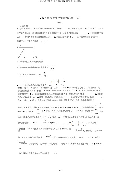 2019高考物理一轮选训练导(含解析)新人教版