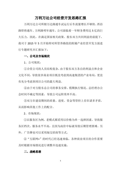 万利万达公司经营思路汇报