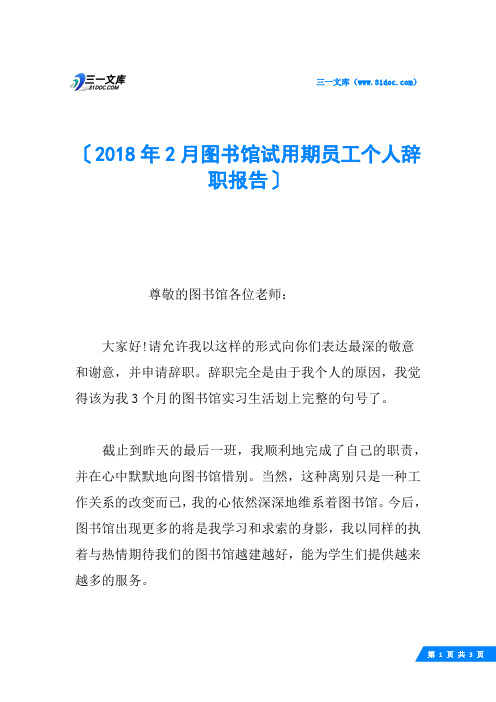 2018年2月图书馆试用期员工个人辞职报告