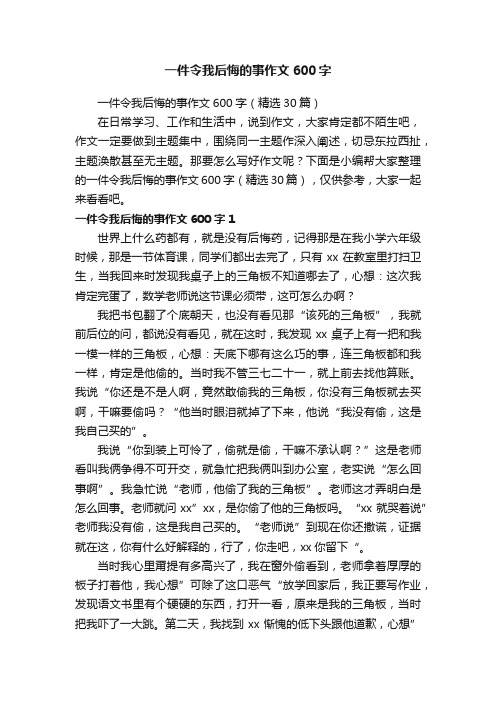 一件令我后悔的事作文600字（精选30篇）