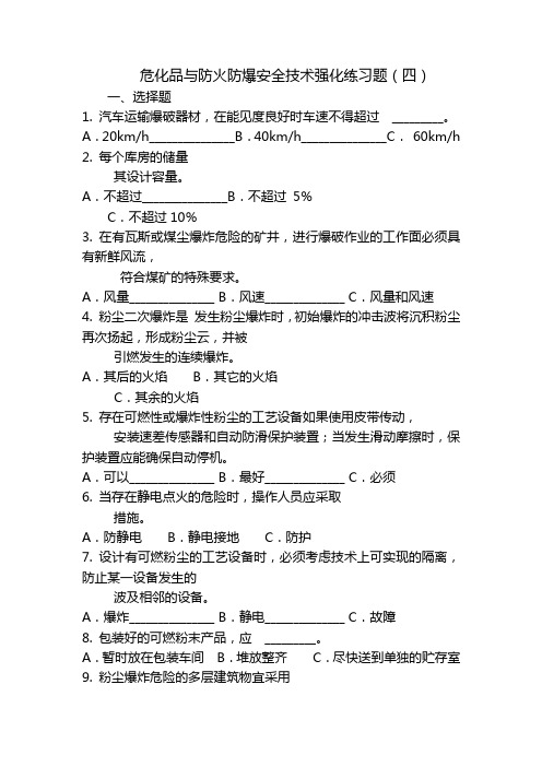 危化品与防火防爆安全技术强化练习题(四)