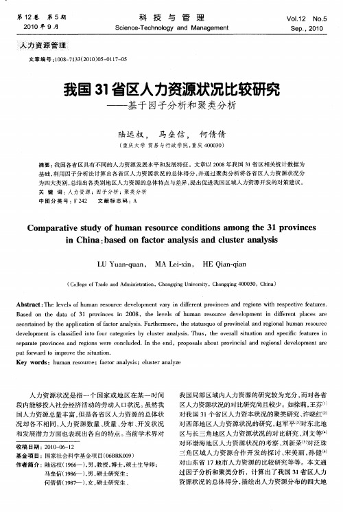 我国31省区人力资源状况比较研究——基于因子分析和聚类分析