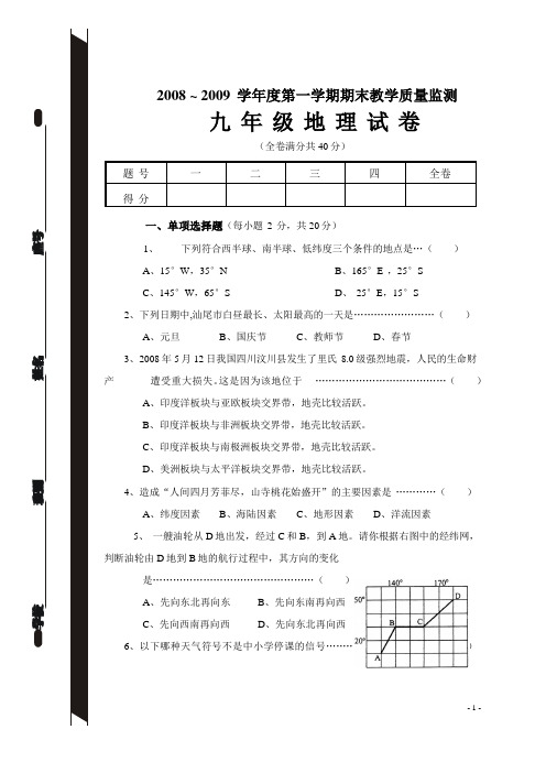 广东省汕尾市海丰县2008-2009学年九年级上学期期末教学质量监测地理试卷