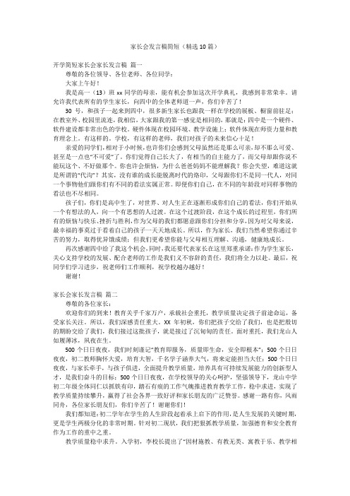 家长会发言稿简短(精选10篇)