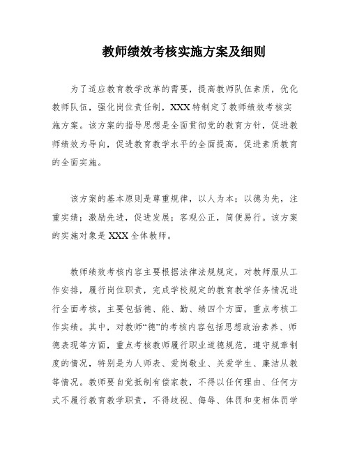 教师绩效考核实施方案及细则