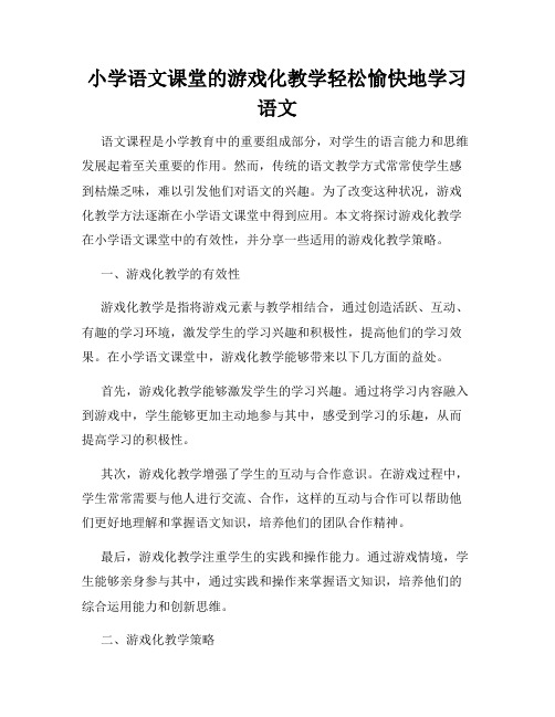 小学语文课堂的游戏化教学轻松愉快地学习语文