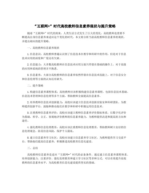 “互联网+”时代高校教师信息素养现状与提升策略