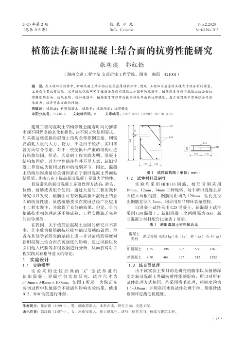 植筋法在新旧混凝土结合面的抗剪性能研究