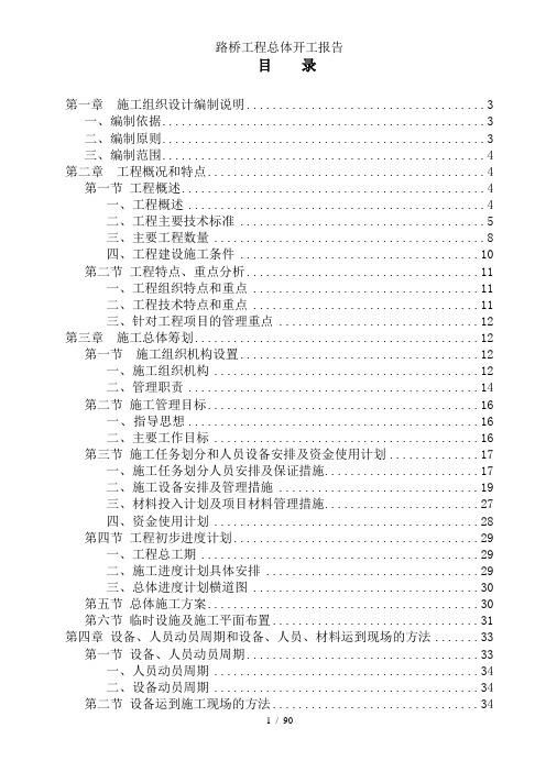 路桥工程总体开工报告