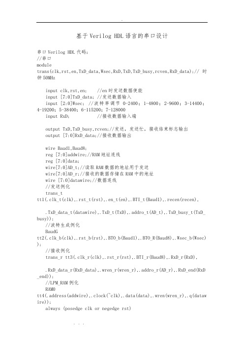 基于VerilogHDL语言的串口设计说明