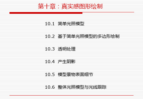 第十章真实感图形绘制