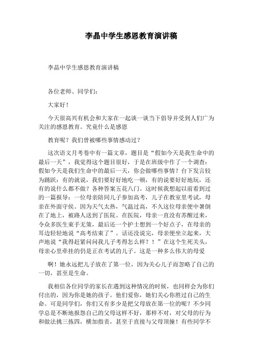 李晶中学生感恩教育演讲稿