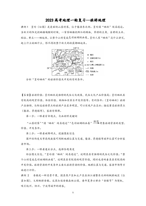 2023高考地理一轮复习精练19旅游地理含解析