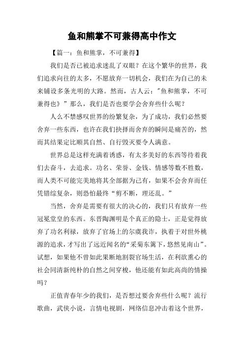 鱼和熊掌不可兼得高中作文