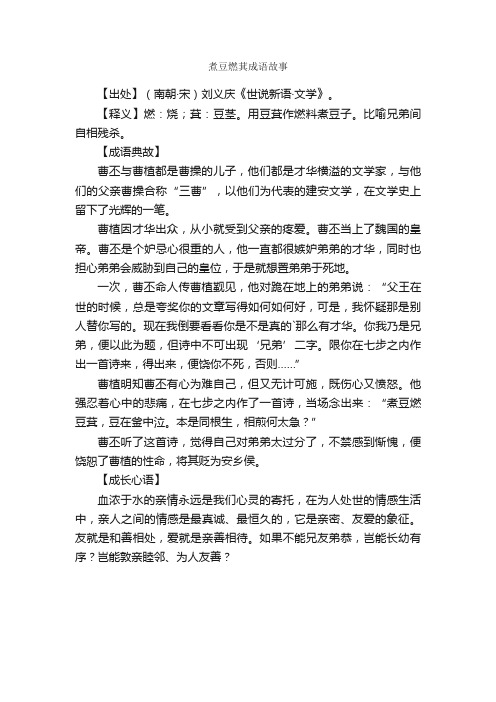 煮豆燃萁成语故事