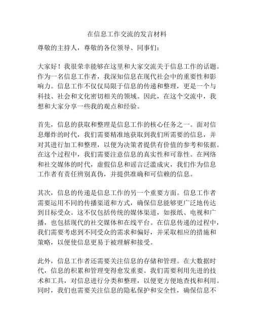 在信息工作交流的发言材料