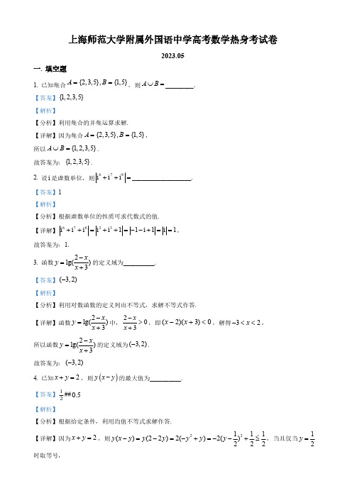 上海师高三热身数学试题(解析版)