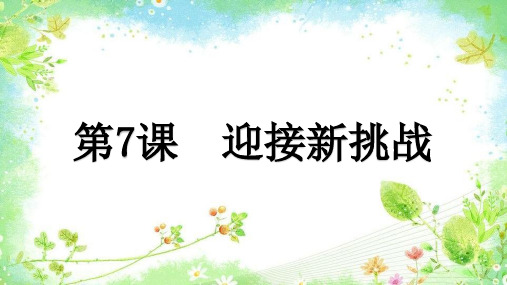 【精品课件】 小学信息技术南方版(湖南)六年级上册 第7课 迎接新挑战