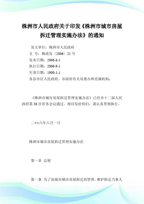 株洲市人民政府印发《株洲市城市房屋拆迁管理实施办法》