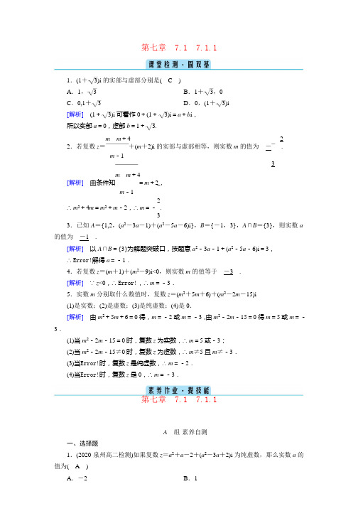 2021新教材高中数学第7章复数 作业+检测卷 含解析新人教A版必修第二册