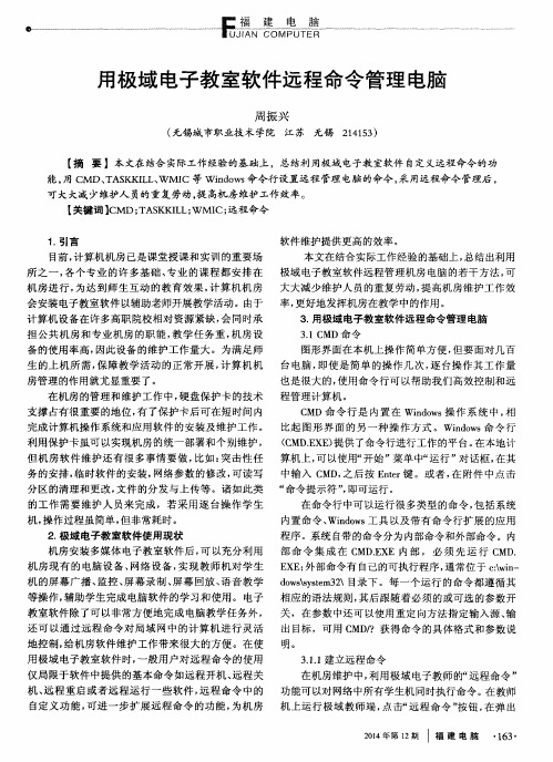 用极域电子教室软件远程命令管理电脑