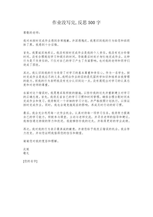 作业没写完,反思500字