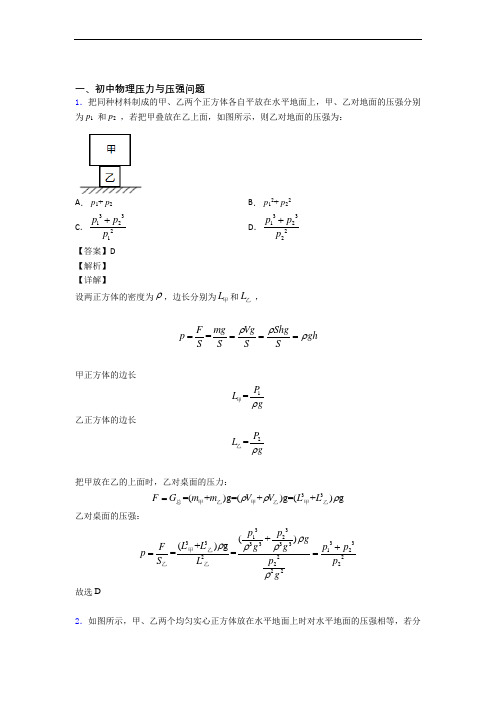 备战中考物理压力与压强(大题培优 易错 难题)含答案