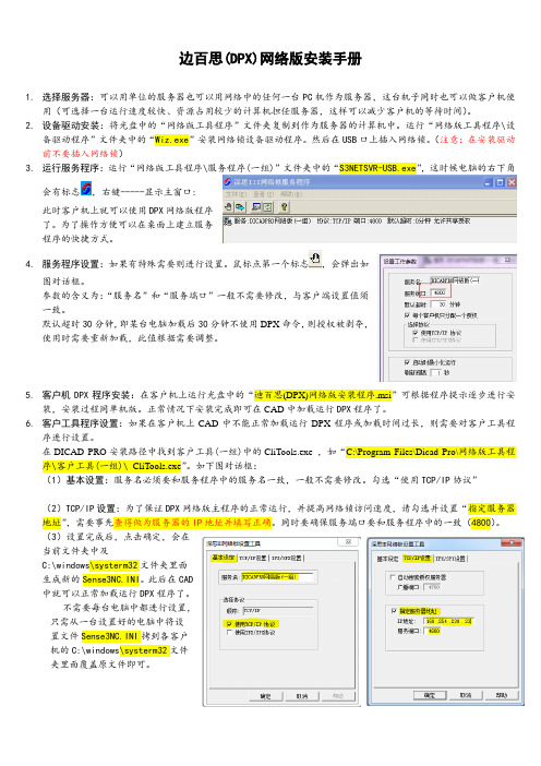 DPX网络版安装详细说明