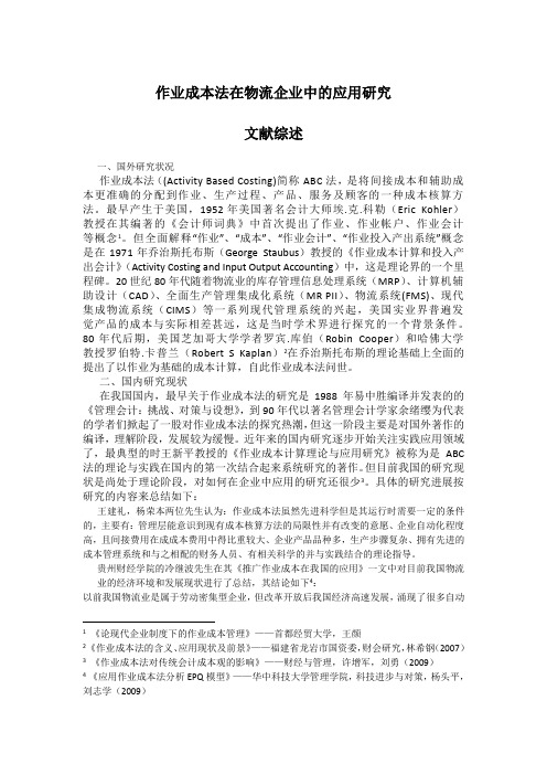 作业成本法在物流企业中的应用研究