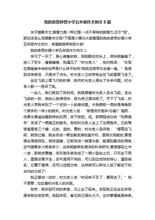 我的奇思妙想小学五年级作文例文5篇