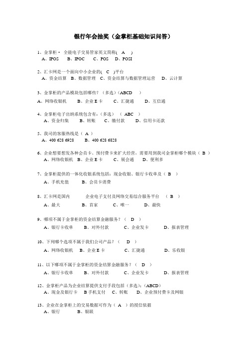 银行年会抽奖(金掌柜基础知识问答)