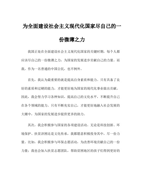 为全面建设社会主义现代化国家尽自己的一份微薄之力