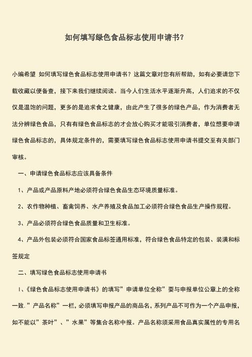 推荐下载:如何填写绿色食品标志使用申请书?