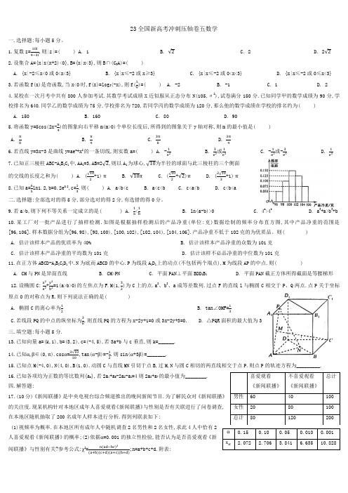 23全国新高考冲刺压轴卷五