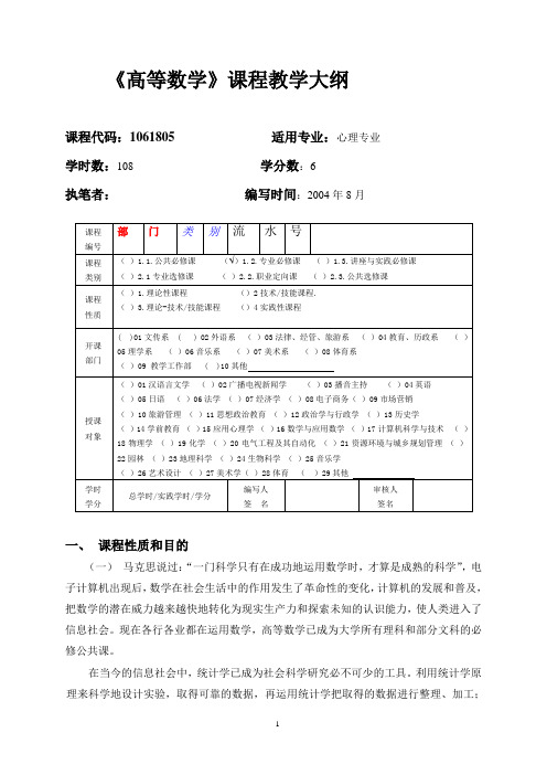 05《高等数学(统计)》课程教学大纲