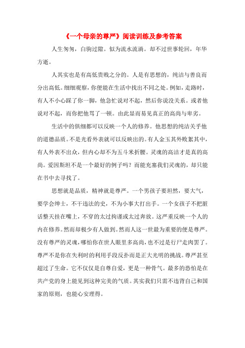 《一个母亲的尊严》阅读训练及参考答案