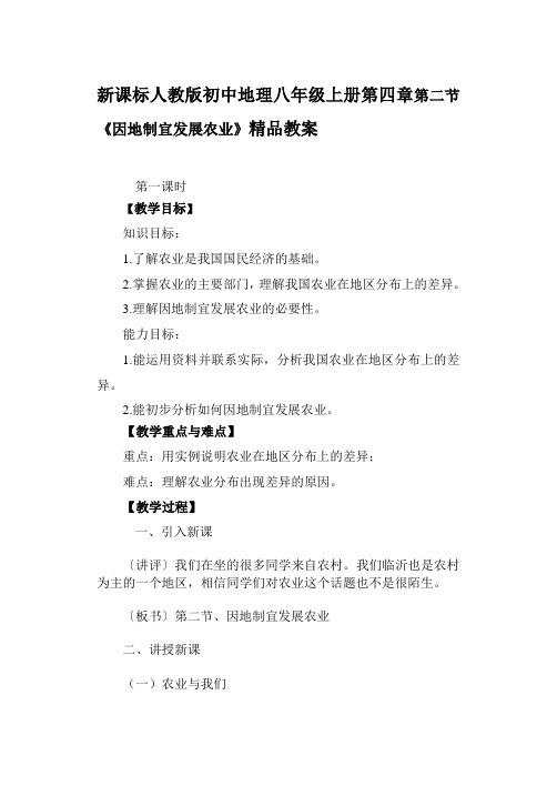 新课标人教版初中地理八年级上册第四章第二节《因地制宜发展农业》精品教案