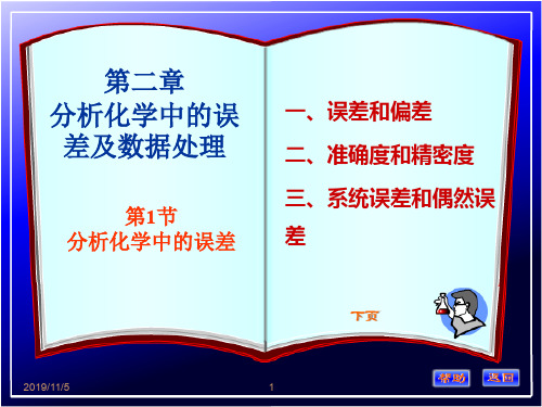 分析化学2第二章 分析化学中的误差和数据处理